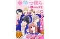 『春待つ僕ら』×『ホットペッパービューティー』コラボ企画をプロデュース