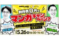 【無料セミナー】「制作費0円でマンガキャンペーン？マンガ・イラスト×Xキャンペーン 実践ガイド」を開催