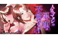 大ヒットショートドラマ『愛の炎罪～人気ママタレの裏の顔は不倫モンスターでした。～』をwebtoon化！7月29日(水)より「めちゃコミック」にて配信開始！