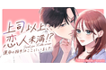 新作Webtoon『上司以上、恋人未満！？〜運命の相手はここにいました〜』を8月14日(金)より「めちゃコミック」にて配信開始！
