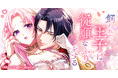 新作Webtoon『飼われた王子は従順なふりをする』を8月24日(月)より「めちゃコミック」にて配信開始！
