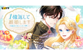 新作SMARTOON®『１億返して離婚します！〜借金夫人はレシピで輝く〜』が「ピッコマ」で9月2日（水）より配信開始
