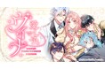 新作Webtoon『愛し子ヴィナ ─元ヒロインは続編の攻略対象たちから逃げられない─』を9月25日(金)より「めちゃコミック」にて配信開始！