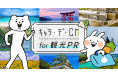 フォロワー450万人超の人気キャラが出演する観光PR動画を50万円・最短5営業日で制作!GoToキャンペーンで再活性化を狙う自治体・観光業界を応援する「キャラ・デ・CM for観光PR」をリリース