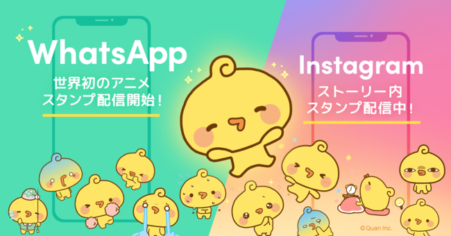 クオン 世界初 Whatsapp Messengerでのアニメスタンプ配信 Instagramストーリー内スタンプ 提供も正式発表 Facebook社傘下のsnsとスタンプで連携強化 株式会社クオンのプレスリリース