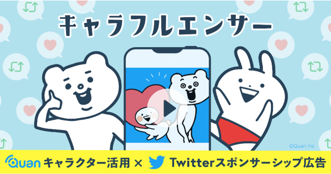 Sns発の人気キャラクターが キャラクター活用型twitter広告パッケージ キャラフルエンサー に参画 新たに６キャラ の取り扱いが可能に 株式会社mintoのプレスリリース
