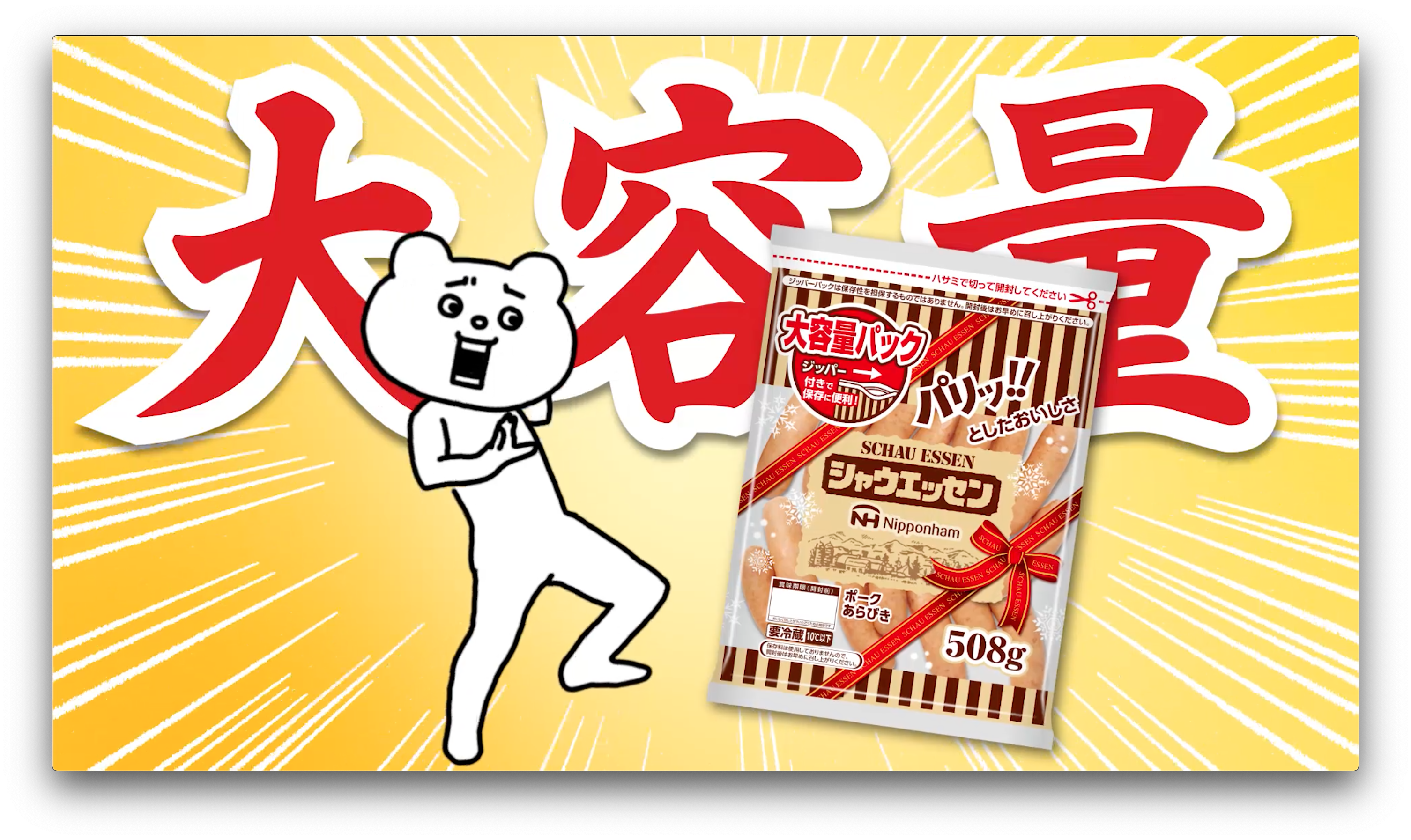 スタンプで大人気の ベタックマ がシャウエッセンの新web動画に登場 大容量パックの シャウエッセン ジッパー付 新発売 にあわせて喜びの舞を披露 株式会社クオンのプレスリリース