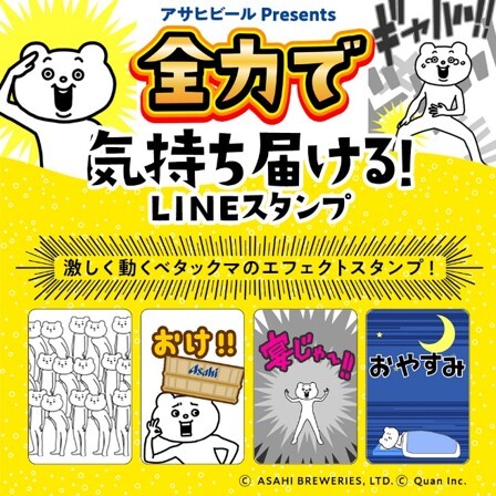 Lineの人気キャラクター ベタックマ とアサヒビールがコラボレーション 大切な人に送りたい 全力で気持ち届けるベタックマのlineスタンプ が4月13日 火 より期間限定配信 株式会社mintoのプレスリリース