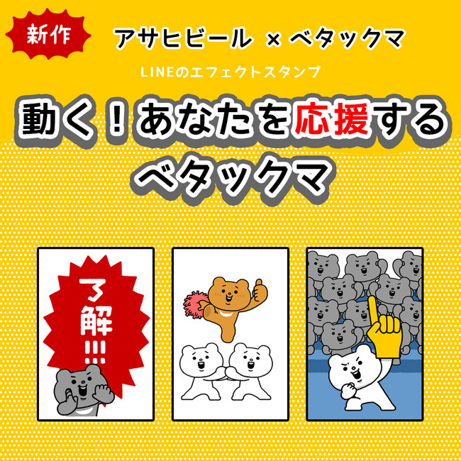 Lineの人気キャラクター ベタックマ とアサヒビール がコラボレーション 大切な人にエールを届けたい 動く あなたを応援するベタックマ スタンプが7月13日 火 より期間限定配信 株式会社クオンのプレスリリース