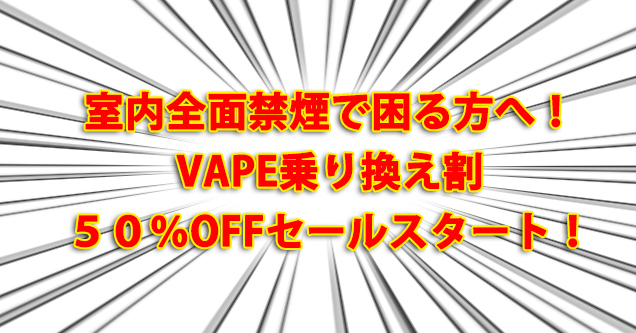 室内禁煙に困る方＆新型コロナで悩む方へ！喫煙規制対象外の電子タバコ