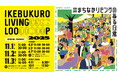 9年目は「まちの未来を耕す」がテーマ。“まちなかリビングのある日常”を広げる『IKEBUKURO LIVING LOOP』スペシャルマーケット開催!(11/1~3)