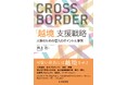 社員の【越境】促進のために、組織/人事は何をするべきか?書籍『「越境」支援戦略 ―人事のための導入のポイントと事例』発売