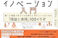 挑戦する組織になる、この1冊。書籍『図解 イノベーション入門～新しい価値が生まれる仕組みを学びたい人のための「理論と実践」100のツボ』発売