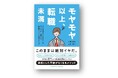 モヤモヤしているすべてのビジネスパーソンに届けたい、キャリア迷子を抜け出す実践書。書籍『モヤモヤ以上、転職未満』発売
