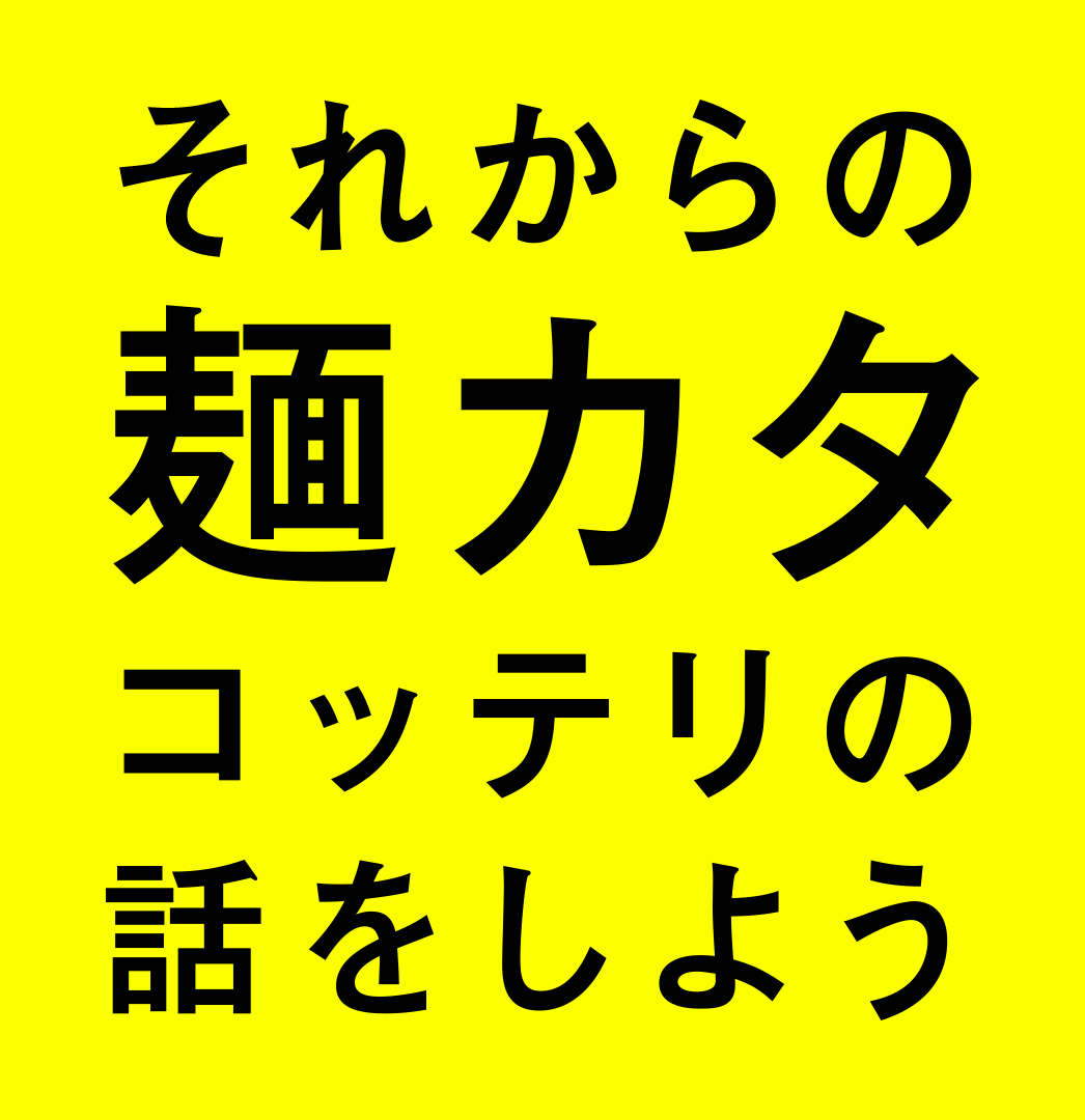 新作発刊記念 12 25 火 クリスマスの22 00からマキシマム ザ ホルモン 特番放送決定 新作 これからの麺カタコッテリの話をしよう の それから をホルモン ならではの度肝を抜く手段で紹介 株式会社スペースシャワーネットワークのプレスリリース