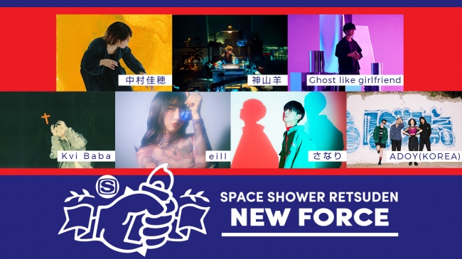 「SPACE SHOWER RETSUDEN NEW FORCE」第1弾アーティスト