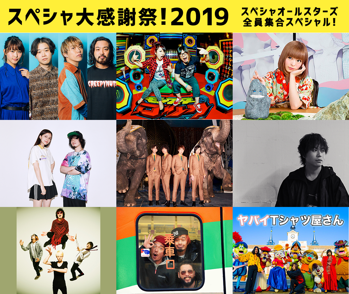 12 1に開局30周年を迎える今年のスペシャは豪華ミュージシャンが大集合する特別番組 スペシャ大感謝祭 を5 5時間生放送 生配信 さらに番組レポーターを決定するlineliveオーディションも開催 株式会社スペースシャワーネットワークのプレスリリース
