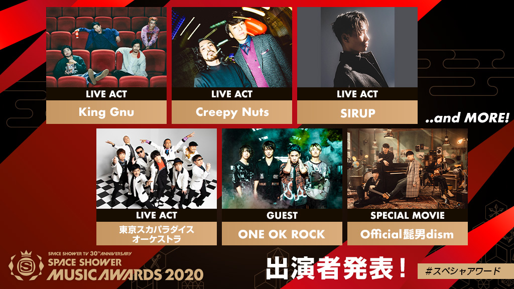 2019年のミュージックシーンを彩った豪華アーティストが集結する国内最大の音楽の祭典「SPACE SHOWER MUSIC AWARDS 2020」授賞式出演者発表！