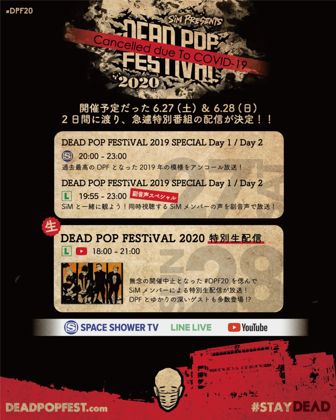 ～この週末はSiMと一緒に “DEAD POP FESTiVAL” 2DAYS～副音声で観る2019年、歴史を辿る2020年
