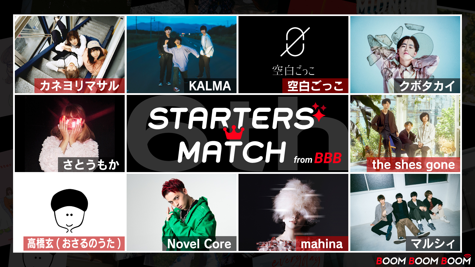 今後の音楽シーンを先取りできる必聴プレイリスト Boom Boom Boom 発の新人アーティスト応援企画 Starters Match が本日よりスタート 株式会社スペースシャワーネットワークのプレスリリース