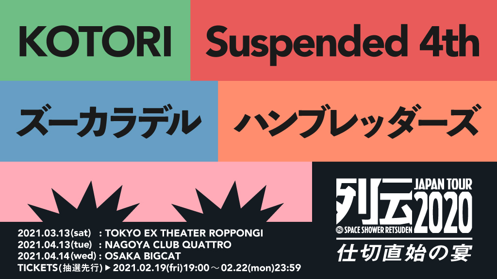 スペシャ列伝 JAPAN TOUR 2020 ～仕切直始の宴～ 1年越しのリベンジツアーを東名阪で開催！