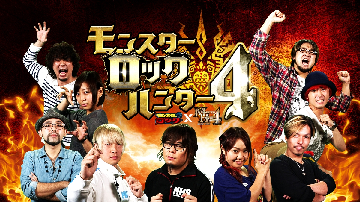 スペースシャワーtv邦楽ロックプログラム モンスターロック Capcom モンスターハンター4 モンスターロックハンター4 を6週に渡ってオンエア 株式会社スペースシャワーネットワークのプレスリリース