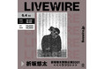スペースシャワープロデュース「LIVEWIRE」折坂悠太単独公演2021 <<<うつつ>>>観覧チケット即完売につきライブ配信決定!