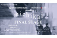 アーティスト発掘企画 『michikai』12月18日に下北沢ERAにてグランプリをかけたライブイベントを開催！（学生観覧無料）激戦を勝ち抜いた 現役大学生 全7組が激突！