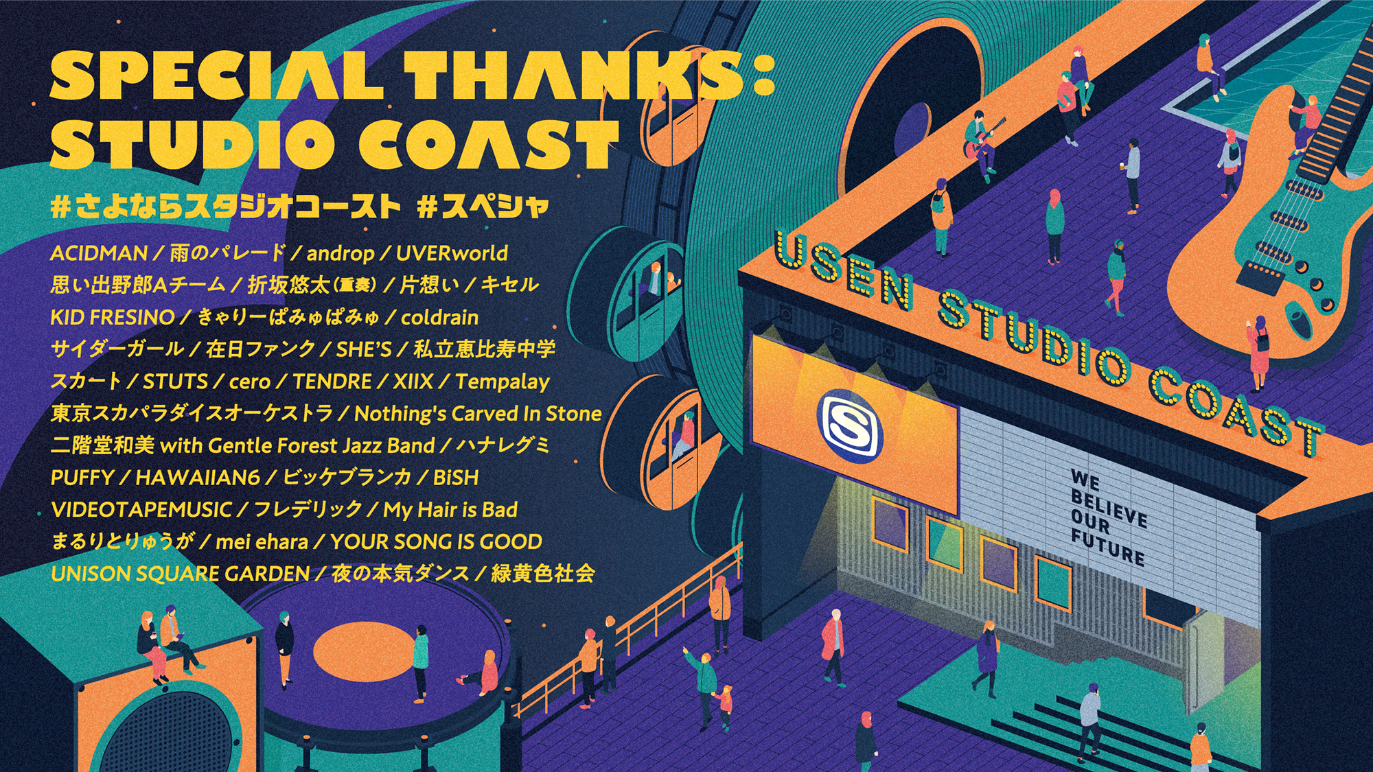 2022年1月をもって閉館となる新木場・USEN STUDIO COASTへの感謝を込め