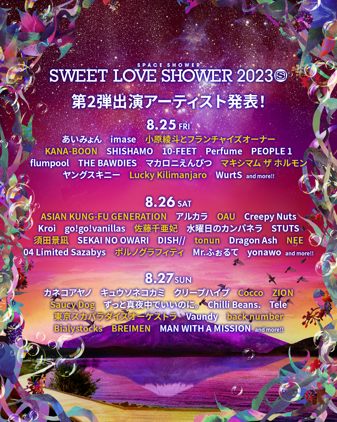 SPACE SHOWERSWEET LOVE SHOWER 2023第2弾出演アーティスト&日割り発表