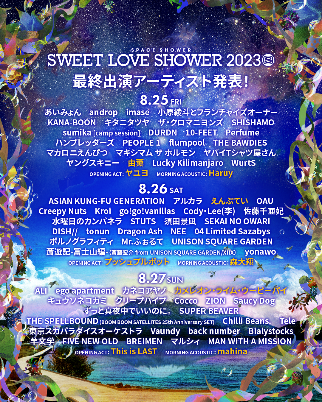 SPACE SHOWERSWEET LOVE SHOWER 2023 最終出演アーティスト&日割り発表