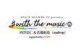 楽器とアーティスト本人によるレッスンをプレゼントする企画「#with the music 」。第5弾の応募が5月20日13時よりスタート!