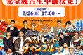 結成25周年のアニバーサリーを記念したORANGE RANGEのライブの模様をスペースシャワーTVで完全独占生中継決定！