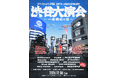 スペシャ列伝25周年記念イベントが12/6に開催決定！歴代出演者らが渋谷5会場に一堂に会するフェスティバル「スペースシャワー列伝 25th ANNIVERSARY 渋谷大演会 ～一志相伝の宴 ～」