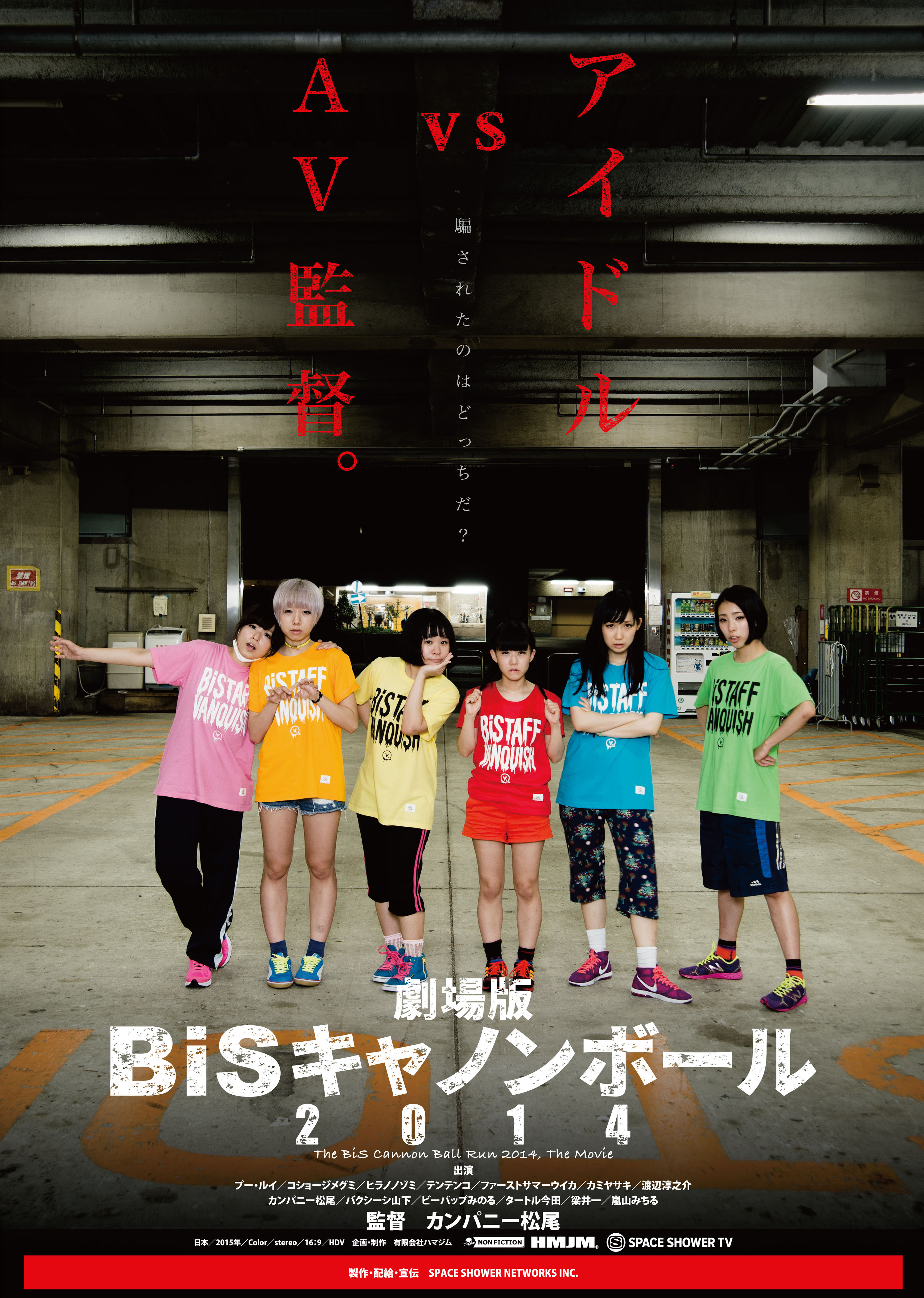 アイドルvs Av監督 劇場版 Bisキャノンボール14 劇場公開詳細決定 株式会社スペースシャワーネットワークのプレスリリース