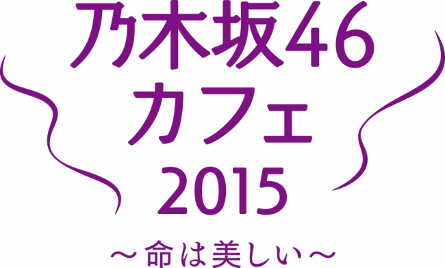 乃木坂46 カフェ2015～命は美しい～　ロゴ