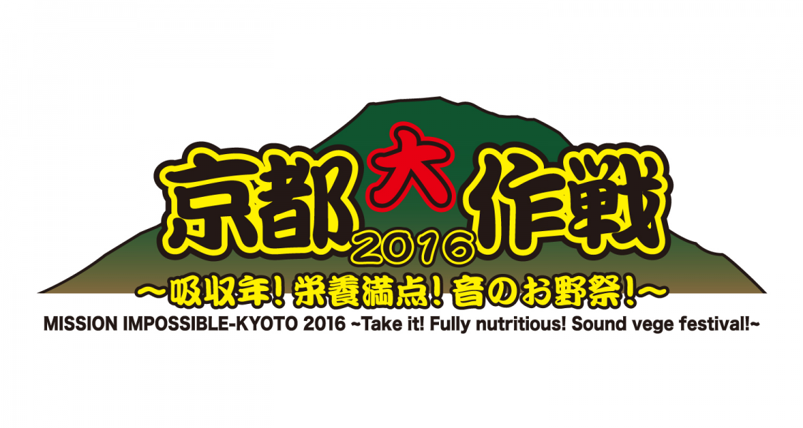 今年もオンエア決定 モンスターロック Special 京都大作戦 16 吸収年 栄養満点 音のお野祭 Day1 Day2 株式会社スペースシャワーネットワークのプレスリリース