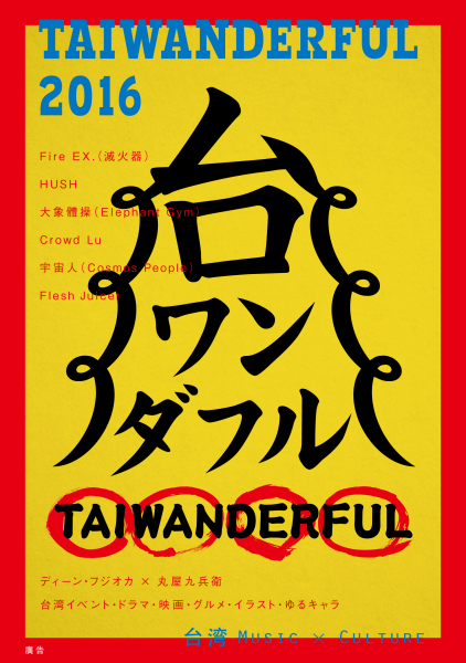 Taiwanderful 16 フリー マガジン 発行 通算3号目 今回も台湾の 今 を盛りだくさんにお届け 株式会社スペースシャワーネットワークのプレスリリース