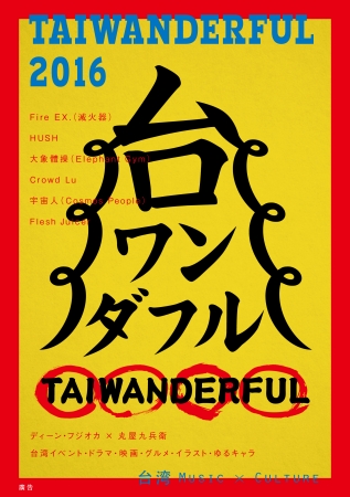 Taiwanderful 16 フリーマガジン 発行 通算3号目 今回も台湾の 今 を盛りだくさんにお届け 株式会社スペースシャワーネットワーク のプレスリリース