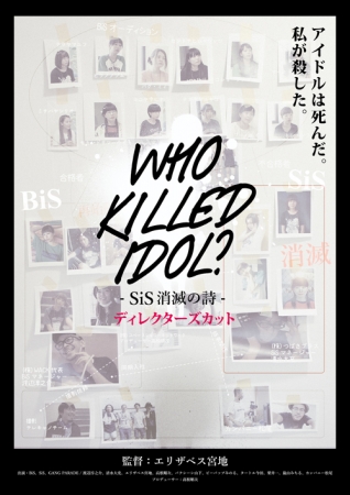 Who Killed Idol Sis消滅の詩 ディレクターズカット版 発売決定 株式会社スペースシャワーネットワークのプレスリリース