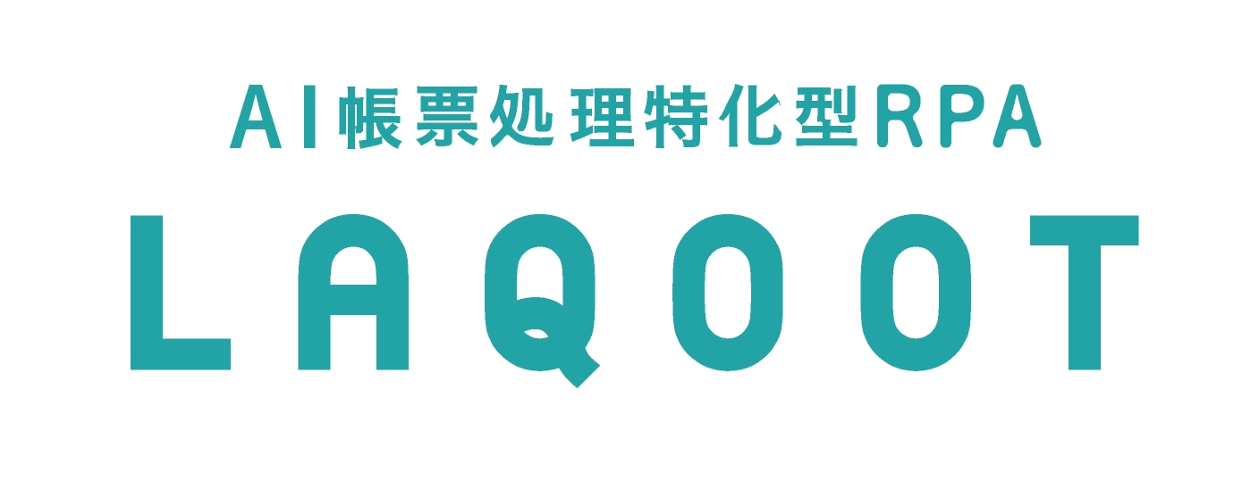 AI帳票処理特化型RPA「LAQOOT(ラクート)」座標自動修正機能追加により、FAX帳票への対応を開始