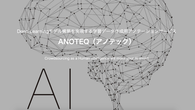 Deep Learningモデルの構築を実現する学習データ作成用アノテーションサービス【ANNOTEQ（アノテック）】提供開始