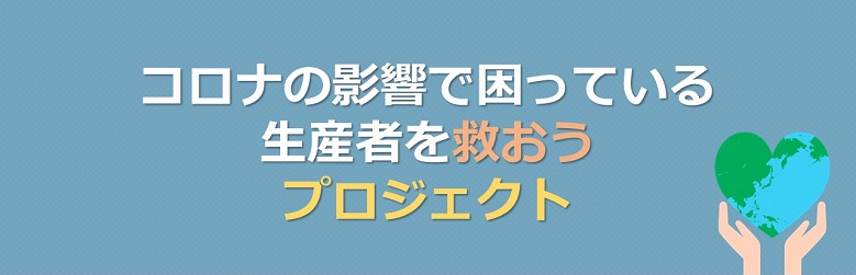 食材を“ふるさと納税”からも選んでみませんか？ 「コロナ影響で困っている生産者を救おうプロジェクト」開始