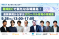 【9月26日(木)開催】無料ウェビナー「越境ECで新たな市場開拓!最新事例から学ぶグローバル市場の攻略法」開催!
