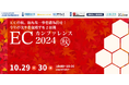 【10月29日・30日開催】無料ECセミナー「ECカンファレンス2024秋—競争激化するEC市場で成功するための最新戦略」開催のお知らせ