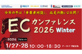 【１月27日・28日開催】無料ECセミナー「ECカンファレンス2026 Winter」開催のお知らせ