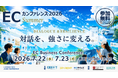 【7月22日・23日開催】無料ECセミナー「ECカンファレンス2026 Summer」開催のお知らせ
