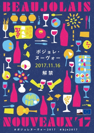 11月16日 ボジョレ ヌーヴォー解禁 ボジョレワイン委員会 初の一般向け ボジョレ解禁 公式イベント Beaujolais Matsuri ボジョレ祭り 開催 ボジョレワイン委員会 食品業界の新商品 企業合併など 最新情報 ニュース フーズチャネル