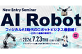 ロボット産業の新時代　大阪府「ロボットオープンイノベーション推進事業」が本格始動！