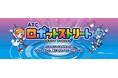 昨年2日間で4,600人超が来場──「楽しかった」で終わらせない、体験＆ワークショップイベント『ATCロボットストリート』、2026年10月にATCで開催。出展・協賛企業の募集を開始